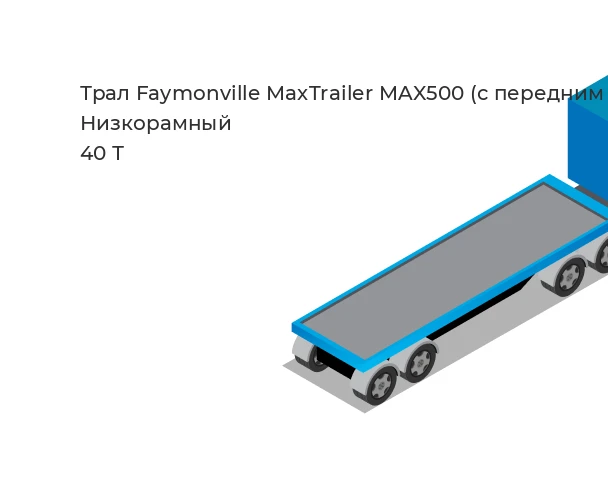 Faymonville MaxTrailer MAX500 (с передним заездом)