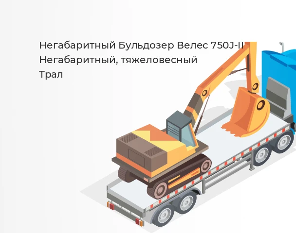 Бульдозер Велес 750J-II
