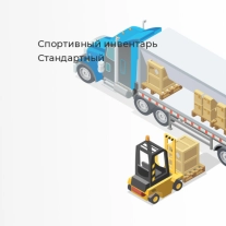 Спортивный инвентарь